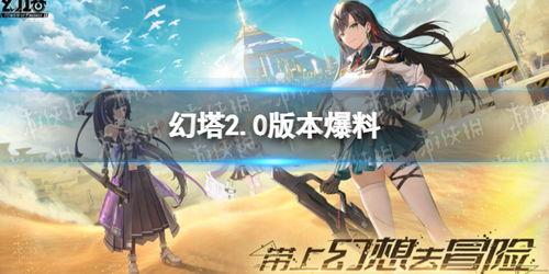 幻塔最新爆料现场,神秘现场揭秘,游戏世界再掀波澜! 第2张 幻塔最新爆料现场,神秘现场揭秘,游戏世界再掀波澜! 第2张